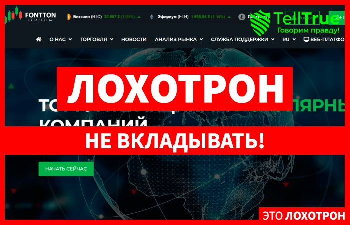 Fontton Group (fontton-group.com) лжеброкер! Отзыв TellTrue