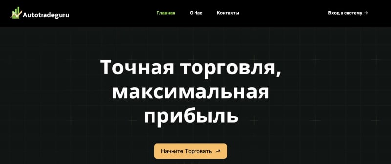 Остерегаемся. AutoTradeGuru (autotradeguru.com) — новый гуру развода. Как обманывают на брокере инвесторов. Отзывы