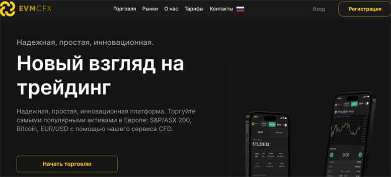 Остерегаемся. EVM-Cfx (evmcfx.net) – новый взгляд на трейдинг от аферистов. Как вернуть деньги. Отзывы пользователей