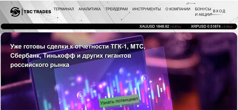 Остерегаемся. TBC Trades (tbctrades.com) – новый брокер оказался фальшивкой. Признаки лохотрона и суть развода. Отзывы инвесторов