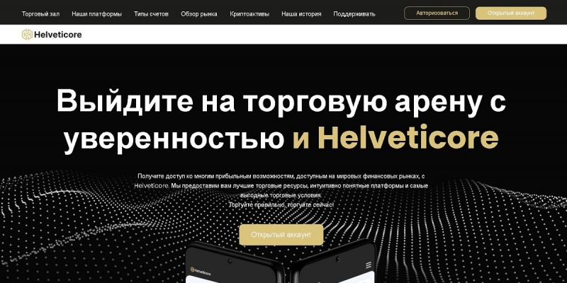 Отзыв о брокере Helveticore: обзор схемы обмана. Как вернуть вложенные деньги?