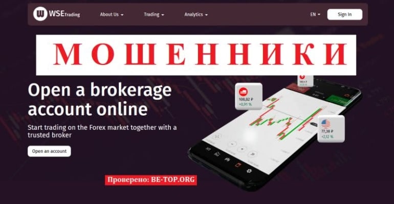 Развод от WSE-Trading: отзывы клиентов и вывод денег