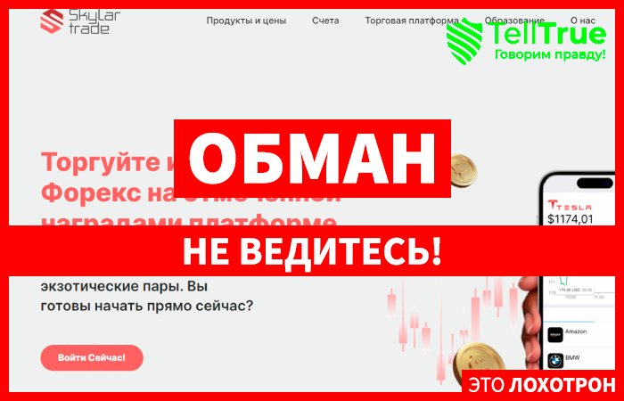 Skylar Trade (skylar-platform.com) лжеброкер! Отзыв Telltrue