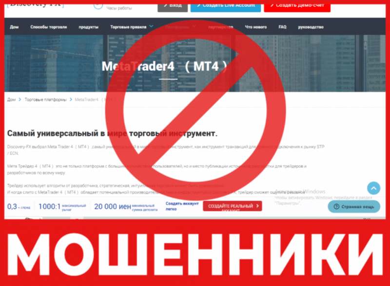 Брокер-мошенник Discovery FX – обзор, отзывы, схема обмана