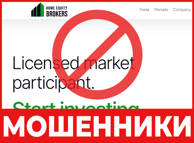 Брокер-мошенник Home Equity Brokers – обзор, отзывы, схема обмана