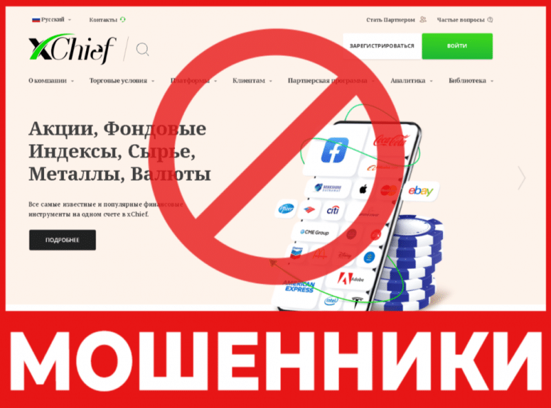 Брокер-мошенник XChief – обзор, отзывы, схема обмана