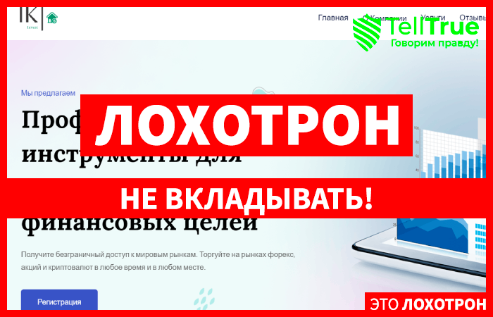 Ik Invest (ikinvestrade.com) лжеброкер! Отзыв Telltrue