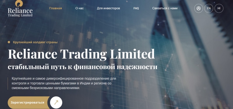 Остерегаемся. Reliance Trading Limited (rel-trading.com) – стабильный путь к финансовому банкротству. Лже брокер. Отзывы пользователей