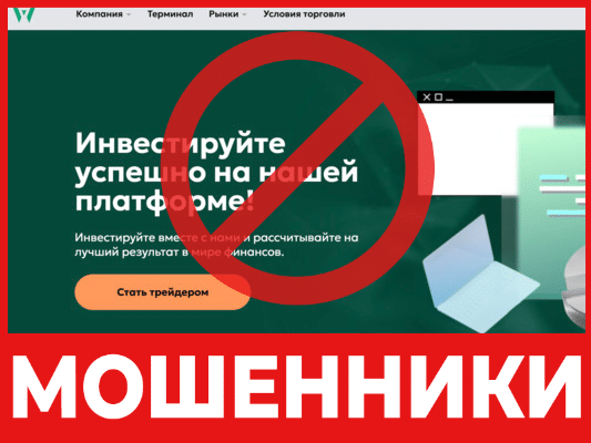 Брокер-мошенник Wanbo Corp – обзор, отзывы, схема обмана