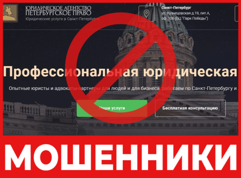Юрист – мошенник Петербургское право – обзор, отзывы, схема обмана