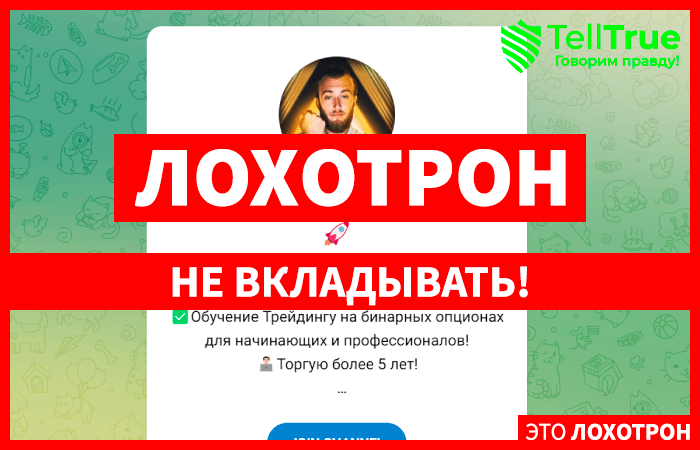 Макс Бро Трейдер (t.me/+aLq3yNC0zlw1Nzcy) заманивают в бинарные опционы!