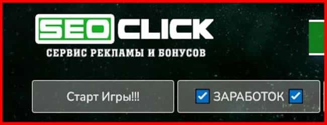 Остерегаемся. Seoclick (seoclick.fun) – хайповый проект от жуликов. Стоит ли терять время и финансы. Отзывы пользователей