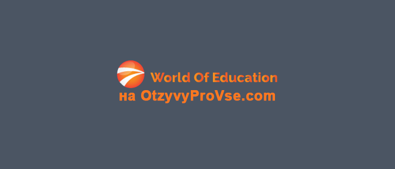 Остерегаемся. World Of Education (woeducation.net) — обучение трейдингу на лживой платформе. Можно ли вернуть деньги. Отзывы