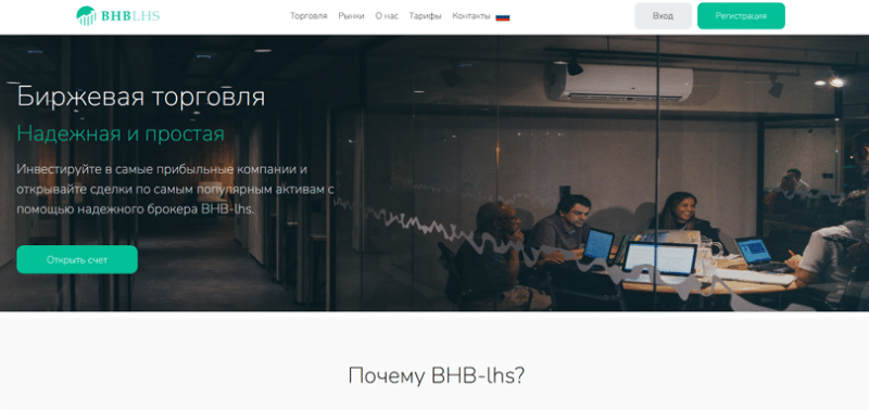 Отзывы о брокере BHB-lhs (БХБ-лхс), обзор мошеннического сервиса. Как вернуть деньги?