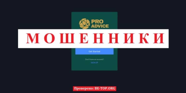 Проверка компании PRO Advice на мошенничество, отзывы реальных клиентов