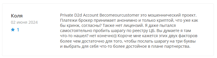 Брокер-мошенник Private D2d Account Becomeourcustomer – обзор, отзывы, схема обмана