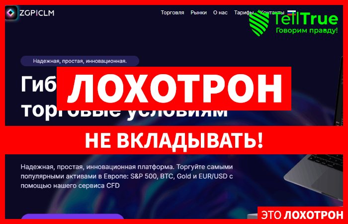 ZGPclm (zgpclm.com) лжеброкер! Отзыв Telltrue