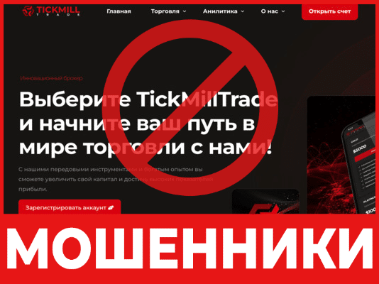 Брокер-мошенник TickMillTrade — обзор, отзывы, схема обмана