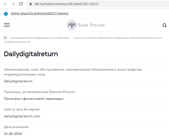 Dailydigitalreturn (Дейлидигиталретурн), отзыв обманутого клиента. Как вернуть деньги?