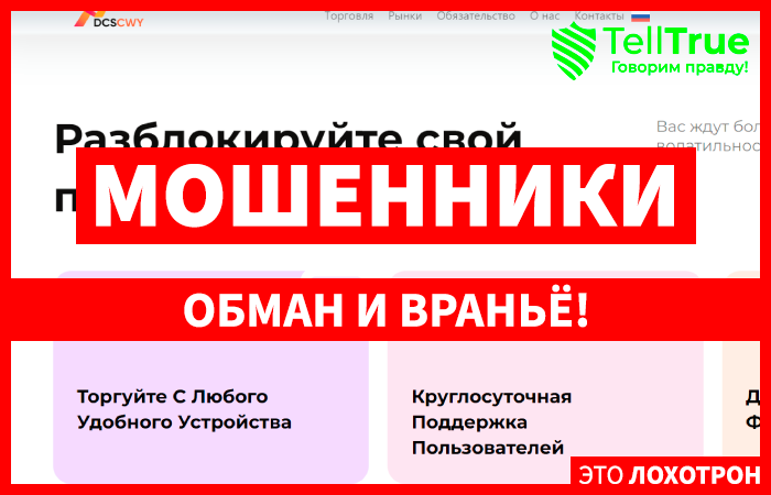 DCSCWY (dcscwy.com) лжеброкер! Отзыв Telltrue