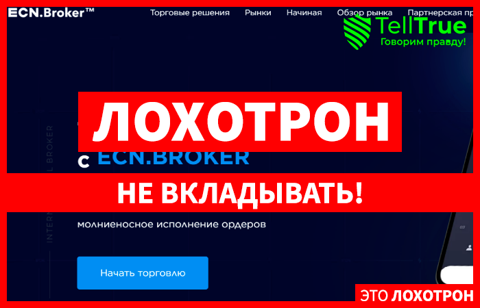 ECN.BROKER (ecnbroker.online) лжеброкер! Отзыв Telltrue