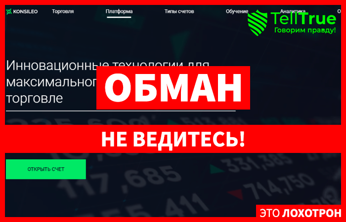 Konsileo Trade (konsileotrade.com) лжеброкер! Отзыв Telltrue