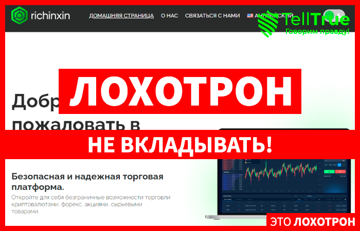 Richinxin (richinxin.com) лжеброкер! Отзыв Telltrue