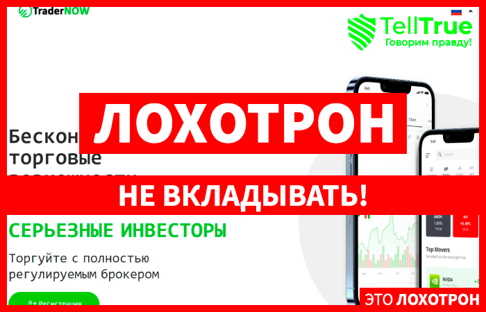 TraderNow (trader-now.net) лжеброкер! Отзыв Telltrue