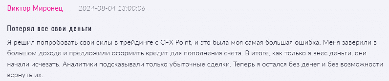 Брокер-мошенник CFX Point   — обзор, отзывы, схема обмана