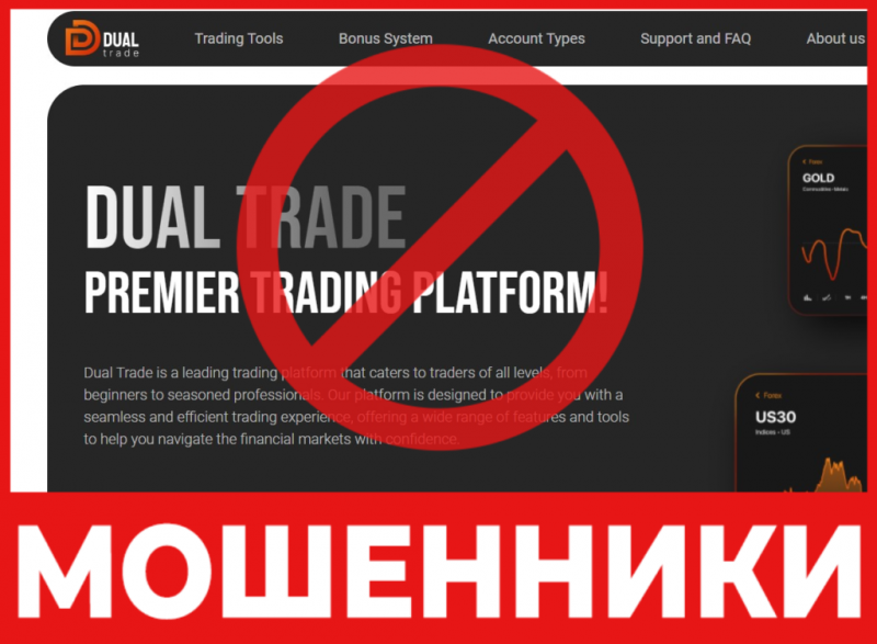 Брокер-мошенник Dual Trade  — обзор, отзывы, схема обмана