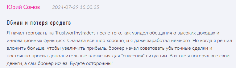 Брокер-мошенник Trustworthytraders  — обзор, отзывы, схема обмана