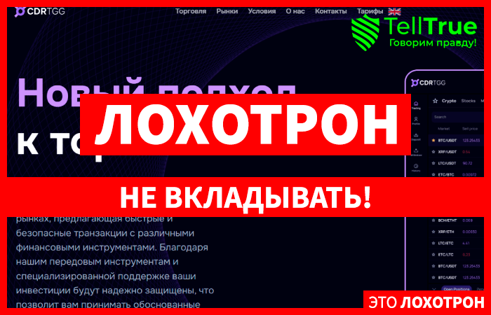 CDRtgg (cdrtgg.com) лжеброкер! Отзыв Telltrue