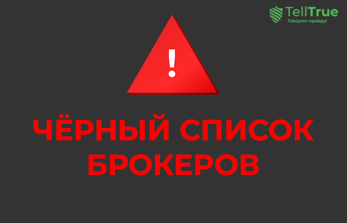 Черный список брокеров Elme Monir, Frax Trade, Gerionomy, Pixl Pye, Siro Cybi