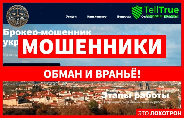 Everjust (everjust.online) кидалово с возвратом денег!