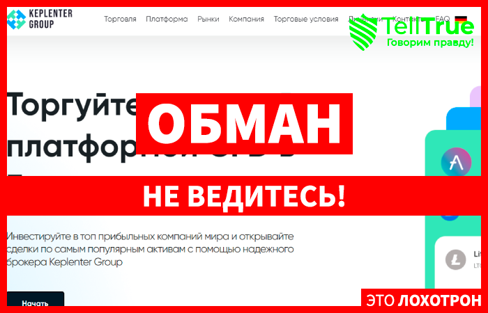 Keplenter Group (keplenter-group.com) лжеброкер! Отзыв Telltrue