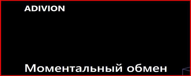 Остерегаемся. Adivion (adivion.com) – опасный криптообменный ресурс. Как разводят на проекте. Отзывы