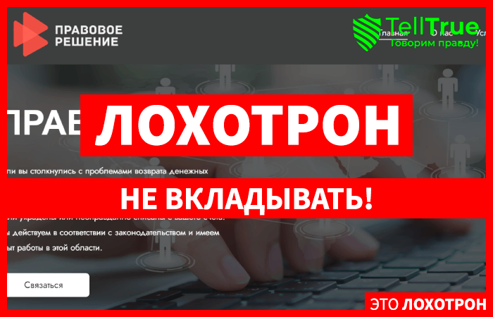 ПРАВОВОЕ РЕШЕНИЕ (pravo-help.com) обман с возвратом денег!