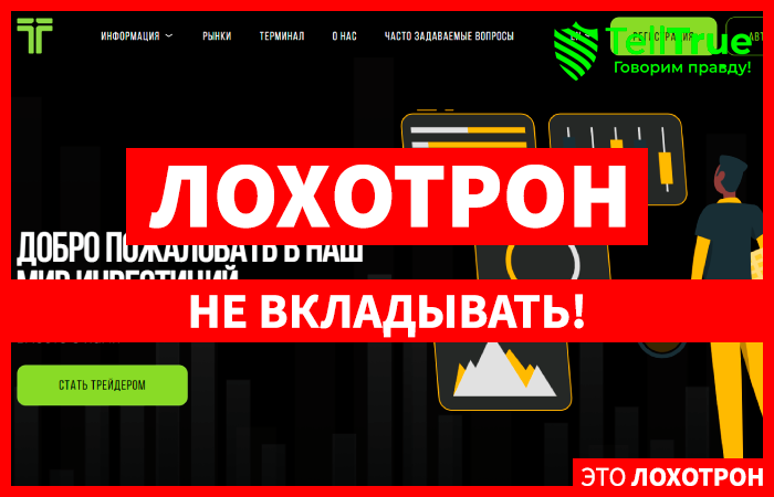 Tunobrix (tunobrix.com) лжеброкер! Отзыв Telltrue