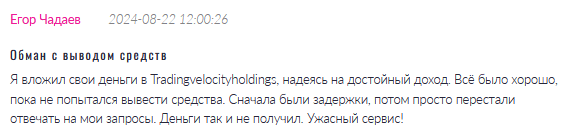 Брокер-мошенник Tradingvelocityholdings  — обзор, отзывы, схема обмана