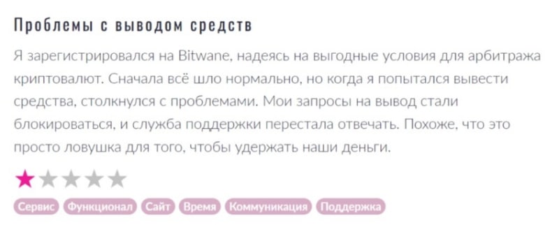 Криптобиржа Bitwane: отзывы клиентов, обзор схемы обмана. Как вернуть деньги?