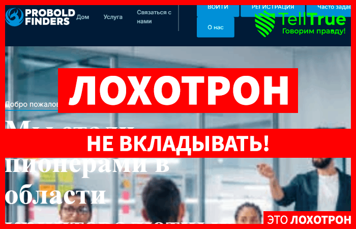 Proboldfinders (proboldfinders.com): обзор и отзывы