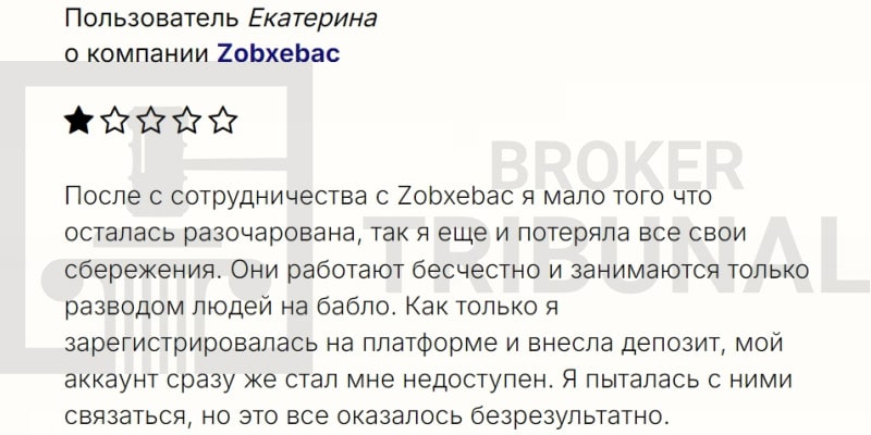 Zobxebac — клонированный лжеброкер, который обманывает трейдеров