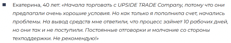 Брокер-мошенник UPSIDE TRADE  — обзор, отзывы, схема обмана