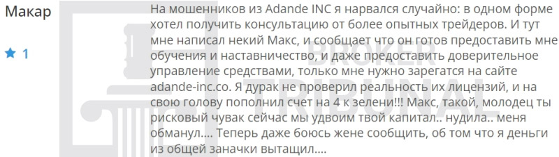 Adande INC — клонированный лжеброкер, которые ворует деньги