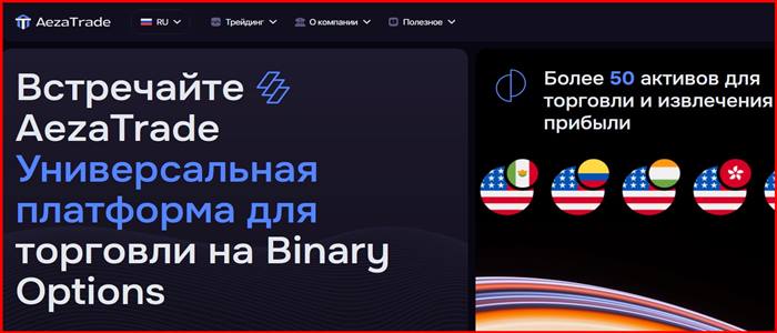 aezatrade.pro – отзывы! Мошенники. Брокер Aeza Trade мошеннической