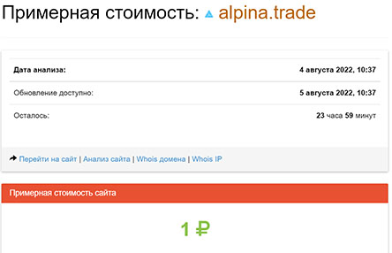 Alpina Trade – стоит ли доверять или очередной обман и лохотрон?