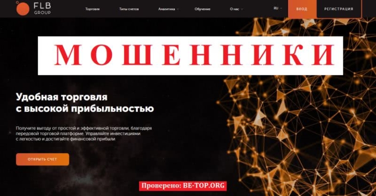 Анализ работы мошенника FLB group: отзывы, вывод денег