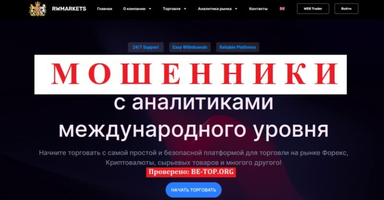 Анализ разводилы RWMarkets, вывод денег, отзывы реальных клиентов