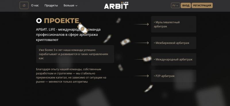 Arbit Life — отзывы о брокере