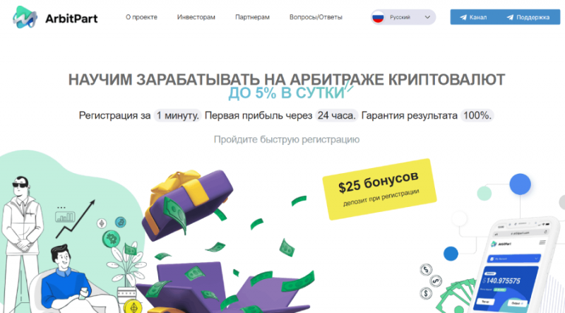 ArbitPart (arbitpart.com) заманивание в пирамиду под предлогом заработка!